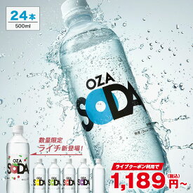 【ライブクーポンで240円OFF】炭酸水 500ml 24本 送料無料※一部地域除く 強炭酸 炭酸 無糖 OZA SODA プレーン レモン ピンクグレープフルーツ ライム ラベルレス 割り材 箱買い まとめ買い ライフドリンクカンパニー LIFEDRINK　ZAO SODA