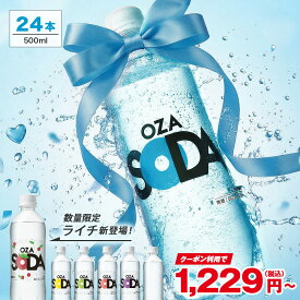 【ホワイトデークーポンで200円OFF】炭酸水 500ml 24本 送料無料※一部地域除く 強炭酸 炭酸 無糖 OZA SODA プレーン レモン ピンクグレープフルーツ ライム ラベルレス 割り材 箱買い まとめ買い ライフドリンクカンパニー LIFEDRINK　ZAO SODA