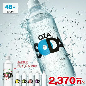 【100円OFFセール★新規限定200円OFFクーポンも】炭酸水 500ml 48本 (24本×2ケース) 送料無料※一部地域除く 強炭酸 炭酸 無糖 OZA SODA プレーン レモン ピンクグレープフルーツ ライム 割り材 箱買い まとめ買い ライフドリンクカンパニー LIFEDRINK ZAO SODA