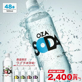 【4/5限定!10%OFFクーポンあり】炭酸水 500ml 48本 (24本×2ケース) 送料無料※一部地域除く 強炭酸 炭酸 無糖 OZA SODA プレーン レモン ピンクグレープフルーツ ライム 割り材 箱買い まとめ買い ライフドリンクカンパニー LIFEDRINK ZAO SODA