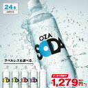 【150円OFFクーポン★1本あたり約53.3円～】炭酸水 500ml 24本 送料無料 強炭酸 炭酸 無糖 OZA SODA プレーン レモン …