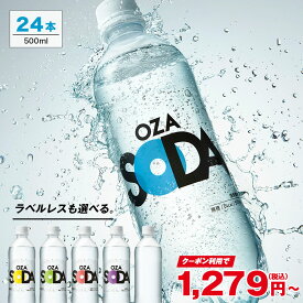 【150円OFFクーポン★1本あたり約53.3円～】炭酸水 500ml 24本 送料無料 強炭酸 炭酸 無糖 OZA SODA プレーン レモン ピンクグレープフルーツ ライム ラベルレス 割り材 箱買い まとめ買い ライフドリンクカンパニー LIFEDRINK　ZAO SODA