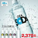 【全フレーバー2,370円～】炭酸水 500ml 48本 (24本×2ケース) 送料無料 強炭酸 炭酸 無糖 OZA SODA プレーン レモン …