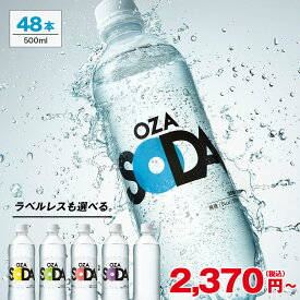 【11/15限定10％OFFクーポン】炭酸水 500ml 48本 (24本×2ケース) 送料無料 強炭酸 炭酸 無糖 OZA SODA プレーン レモン ピンクグレープフルーツ ライム 割り材 箱買い まとめ買い ライフドリンクカンパニー LIFEDRINK ZAO SODA