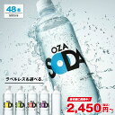 【5/10限定!10％OFFクーポンあり!】炭酸水 500ml 48本 (24本×2ケース) 送料無料※一部地域除く 強炭酸 炭酸 無糖 OZA…