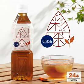 【新登場★】ほうじ茶 彩茶 - あやちゃ - ほうじ茶 500ml×24本　焙じ茶 送料無料 ペットボトル ライフドリンク カンパニー LIFEDRINK