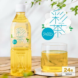 【1本あたり約75円】ジャスミン 彩茶 - あやちゃ - 500ml×24本　送料無料 ペットボトル ライフドリンク カンパニー LIFEDRINK