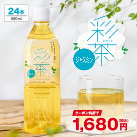 【100円OFFクーポン】ジャスミン 彩茶 - あやちゃ - 500ml×24本　送料無料※一部地域除く ペットボトル ライフドリンク カンパニー LIFEDRINK