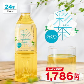 【4/5限定!10%OFFクーポンあり】ジャスミン 彩茶 - あやちゃ - 500ml×24本　送料無料※一部地域除く ペットボトル ライフドリンク カンパニー LIFEDRINK