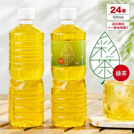【数量限定100円OFFクーポンあり※楽天モバイルのみ】緑茶 彩茶 - あやちゃ - 500ml×24本 お茶 ラベルレス 国産 中国産 送料無料※一部地域除く ペットボトル ライフドリンク カンパニー LIFEDRINK 日本茶 まとめ買い ライフドリンク