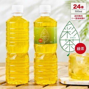 【最安値に挑戦中！】緑茶 彩茶 - あやちゃ - 500ml×24本 お茶 ラベルレス 国産 中国産 送料無料※一部地域
