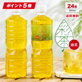【ポイント5倍★】緑茶 彩茶 - あやちゃ - 500ml×24本 お茶 ラベルレス 鹿児島県産茶葉使用 送料無料 ペットボトル ライフドリンク カンパニー LIFEDRINK 日本茶 まとめ買い ライフドリンク