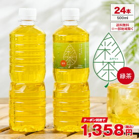 【クーポン利用で1,358円】緑茶 彩茶 - あやちゃ - 500ml×24本 お茶 ラベルレス 鹿児島県産茶葉使用 送料無料※一部地域除く ペットボトル ライフドリンク カンパニー LIFEDRINK 日本茶 まとめ買い ライフドリンク