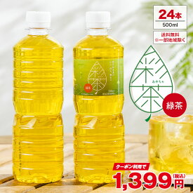 【4/15限定！10%OFFクーポン★新規は20％OFF】緑茶 彩茶 - あやちゃ - 500ml×24本 お茶 ラベルレス 鹿児島県産茶葉使用 送料無料※一部地域除く ペットボトル ライフドリンク カンパニー LIFEDRINK 日本茶 まとめ買い ライフドリンク
