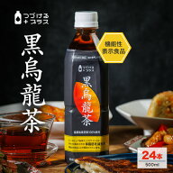 【定期購入ならいつでもおトク】黒烏龍茶 500ml 24本 1ケース 送料無料※一部地域除く 脂肪を減らす 体脂…