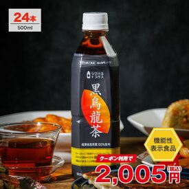 【15％OFFクーポンあり】黒烏龍茶 500ml 24本 1ケース 送料無料※一部地域除く 脂肪を減らす 体脂肪 黒ウーロン茶 烏龍茶 ウーロン茶 ペットボトル ライフドリンクカンパニー LIFEDRINK つづけるプラス