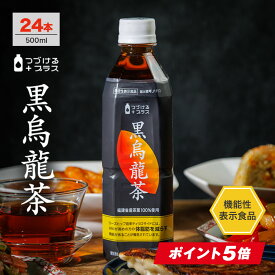 【エントリーで定期購入ポイント5倍】黒烏龍茶 500ml 24本 1ケース 送料無料 脂肪を減らす 体脂肪 黒ウーロン茶 烏龍茶 ウーロン茶 ペットボトル ライフドリンクカンパニー LIFEDRINK つづけるプラス