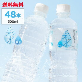 【48本セット】【1本あたり49.4円】水 ミネラルウォーター 彩水-あやみず- やさしい軟水 500ml 48本 送料無料 ペットボトル ラベルレス ライフドリンクカンパニー LIFEDRINK 国産 天然水 軟水 備蓄水 非常用 (※採水地指定不可）