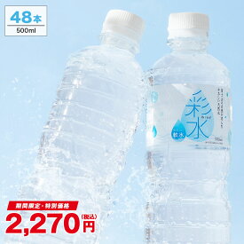 【10日限定10％OFFクーポン！】水 ミネラルウォーター 彩水-あやみず- やさしい軟水 500ml 48本 送料無料 ペットボトル ラベルレス ライフドリンクカンパニー LIFEDRINK 国産 天然水 軟水 備蓄水 非常用 (※採水地指定不可）
