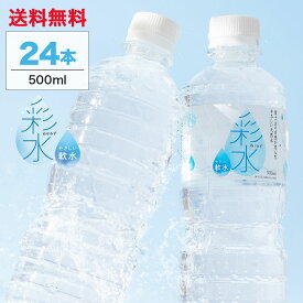 【1ケース最安値に挑戦！】国産ミネラルウォーター 彩水-あやみず- やさしい軟水 500ml×24本 送料無料 ライフドリンクカンパニー LIFEDRINK 水 ラベルレス 天然水 飲料水 軟水 備蓄水 非常用（※採水地指定不可）