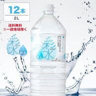 水 2リットル 国産 ミネラルウォーター 彩水-あやみず- やさしい軟水 2L × 12本 ケース ペットボトル 送…
