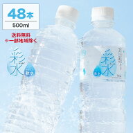 【最安値に挑戦中！】水 ミネラルウォーター 彩水-あやみず- やさしい軟水 500ml 48本 送料無料※一部地…