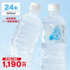 【1/25限定10％クーポンあり】国産ミネラルウォーター 彩水-あやみず- やさしい軟水 500ml×24本 送料無料※一部地域除く ライフドリンクカンパニー LIFEDRINK 水 ラベルレス 天然水 飲料水 軟水 備蓄水 非常用（※採水地指定不可）
