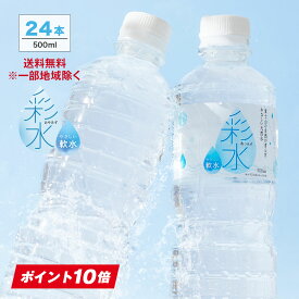 【3/1限定ポイント10倍★食フェスクーポンあり】国産ミネラルウォーター 彩水-あやみず- やさしい軟水 500ml×24本 送料無料※一部地域除く ライフドリンクカンパニー LIFEDRINK 水 ラベルレス 天然水 飲料水 軟水 備蓄水 非常用（※採水地指定不可）