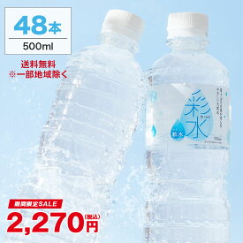 【SALE2270円★新規限定20％クーポンあり】水 ミネラルウォーター 彩水-あやみず- やさしい軟水 500ml 48本 送料無料※一部地域除く ペットボトル ラベルレス ライフドリンクカンパニー LIFEDRINK 国産 天然水 軟水 備蓄水 非常用 (※採水地指定不可）