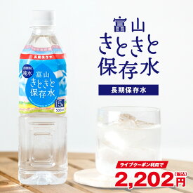 【ライブクーポンで150円OFF】富山きときと保存水 500ml×24本 送料無料※一部地域除く ペットボトル ライフドリンク カンパニー LIFEDRINK