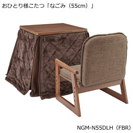 ユアサプライムス こたつ テーブル コンパクト 55×55cm なごみ NGM-N55DLH (FBR)