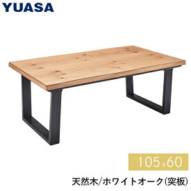 ユアサプライムスこたつテーブル リビングコタツ 105×60cm 長方形 天然木突板仕様 おしゃれなツートンカラー YUASA 炬燵 ホワイトオーク ジーク105 NA ZEK-1051E(NA)