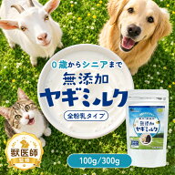 ＼ 最安挑戦中！／ 無添加 ヤギミルク 100g 300g R＆D 全脂粉乳タイプ ヤギミルク パウダー 粉末 犬 猫 …