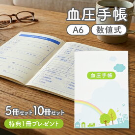 【特典プレゼント】血圧手帳 30週分 数値式 A6サイズ 5冊 10冊 セット シンプル 簡単 携帯 血圧ノート 健康 記録 計測 管理 血圧計 おくすり 病院 おくすり雑貨 虹 かわいい