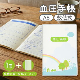 血圧手帳 30週分 数値式 A6サイズ シンプル 簡単 携帯 血圧ノート 手帳カバー 健康 記録 計測 管理 血圧計 おくすり 病院 おくすり雑貨 虹 かわいい