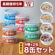【特典プレゼント】サンヨー 缶詰 ごはん缶 8缶セット アソート サンヨー ごはん缶詰 赤飯 とり飯 牛めし…