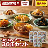【特典プレゼント】サンヨー堂 缶詰 おかず 36缶セット 今夜のおかず 備蓄用 非常食 おかず 常温 長期保…