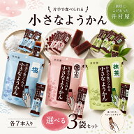 井村屋 片手で食べられる小さなようかん 選べる3袋セット あずき 塩 抹茶 さつま芋 羊羹 ヨウカン 煮小豆…