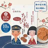 ＼ 最安挑戦中！／ ぺたんこ ちょび梅 7g 10袋セット 20袋セット 選べる袋数 干し梅 国産 紀州産 南高梅 …