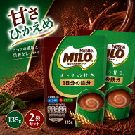 ＼ 最安挑戦中！／ ミロ オトナの甘さ 135g 2袋セット 鉄分 大人 ネスレ 1日分の鉄分 ビタミンD カルシウ…