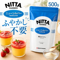 ＼ 最安挑戦中！／ 新田ゼラチン ニューシルバー 500g 顆粒 選べる1袋 2袋 3袋 国内製造 常温保存 コラー…