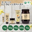 オーガニック バニラビーンズペースト テイラー＆カレッジ 選べるサイズ 15g 50g 65g 320g 1kg 有機JAS お菓子 ケーキ…