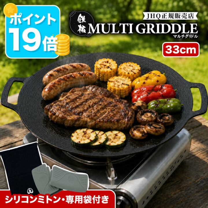 楽天市場】JHQ 正規品 鉄板 マルチグリドル 33cm 巾着袋・ミトン付き 