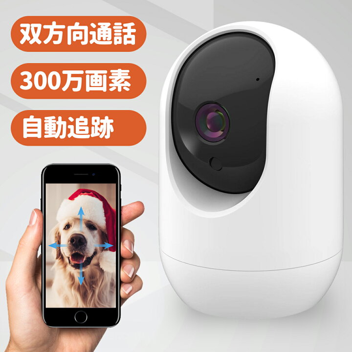 楽天市場 300万画素 スマホで遠隔操作 ベビーモニター 見守りカメラ ペット 赤ちゃん 防犯 カメラ スマホ 連動 ペットカメラ 映像共有 暗視カメラ 音声 首振り 見守りカメラ 小型防犯カメラ ベビーカメラ 留守番 アプリ 犬 猫 介護 お留守番 見守り Wi Fi くらしの急便