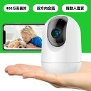 ＼時間限定10%OFFクーポン★P5倍！／【400万画素★双方向会話】 見守りカメラ ペット用 ペットカメラ 防犯カメラ 家庭用 小型 屋内 録画 工事不要 自動追跡 自動追尾 首振り スマホ 高画質 赤ちゃん スマホ対応 小型カメラ 留守番 WiFi接続 簡単操作 動体検知 通知
