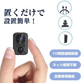 ＼10％OFFクーポン配布中&P5倍！／【10時間連続録画】 防犯カメラ 小型カメラ 長時間録画 1080P 高画質 クリップ型 監視カメラ 暗視カメラ バッテリー内蔵 動体検知 小型防犯カメラ 防犯カメラ 小型 防犯 カメラ 車内用 簡単操作 赤外線 USB 動体検知 暗視 赤外線 自動録画