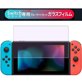 ＼10%OFFクーポン＆P5倍UP／2枚セット Nintendo Switch 有機モデル 専用 ブルーライトカット 0.3mm ガラスフィルム 硬度9H 強化ガラスフィルム 保護フィルム 貼付簡単 指紋防止 割れ飛散防止 ニンテンドースイッチ 本体 ガラスフィルム ガラス 任天堂 スイッチ 強化ガラス