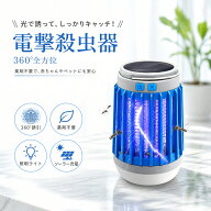 ＼SUPER SALE期間10%OFF＆P5倍UP／【ソーラー充電★照明ライト】 電撃殺虫器 電撃殺虫機 電気殺虫器 電気…