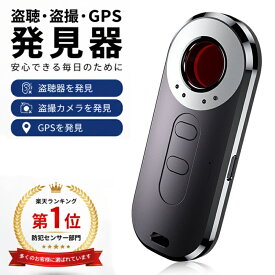 ＼クーポン＆P5倍で／ 実質 3,146円！【楽天1位★100冠達成】盗聴 盗撮 発見器 発見機 gps 発見器 GPS発見機 盗聴器発見器 盗聴器探知機 盗聴器 防止 探知機 隠しカメラ発見機 盗聴チェッカー 盗聴器発見機 隠しカメラ 盗聴カメラ 充電式 操作 簡単 女性護身用 部屋 寝室