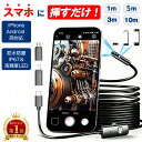 ＼10％OFFクーポン配布中&P5倍！／★楽天1位★【スマホに挿すだけ】 ファイバースコープ デュアルレンズ スマホ対応 …